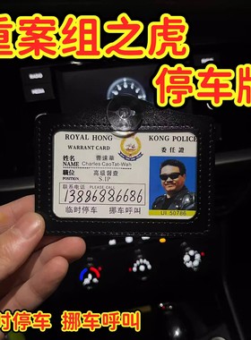 曹达华挪车电话停车牌陈刀仔周星星挂件逃学威龙工作证门禁卡