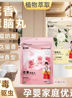 【孕婴可用】花香樟脑丸衣柜防霉防虫留香除味防霉潮包驱虫防蟑螂
