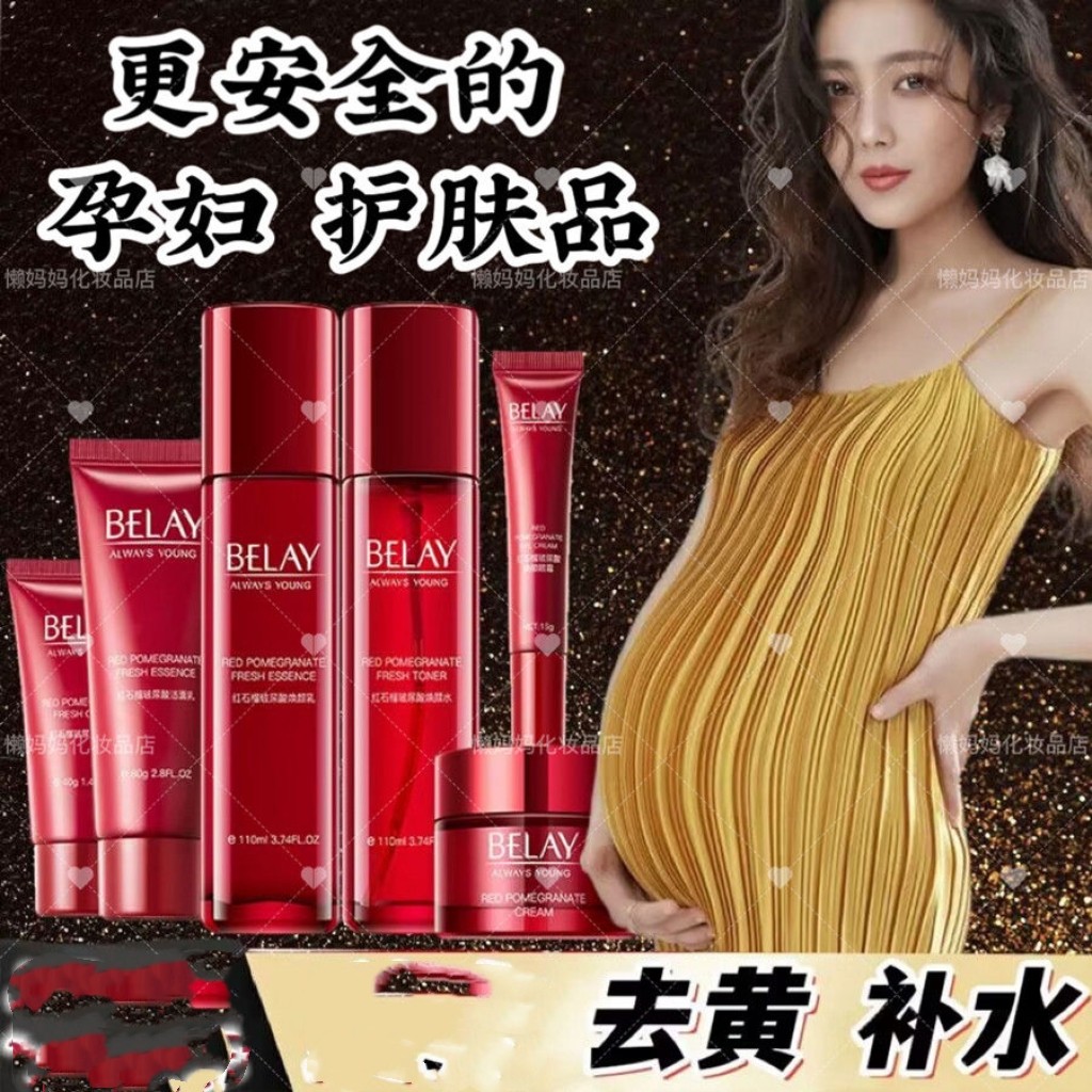 孕妇哺乳期怀孕专用护肤品套装纯天然红石榴美白祛斑霜补水化妆品