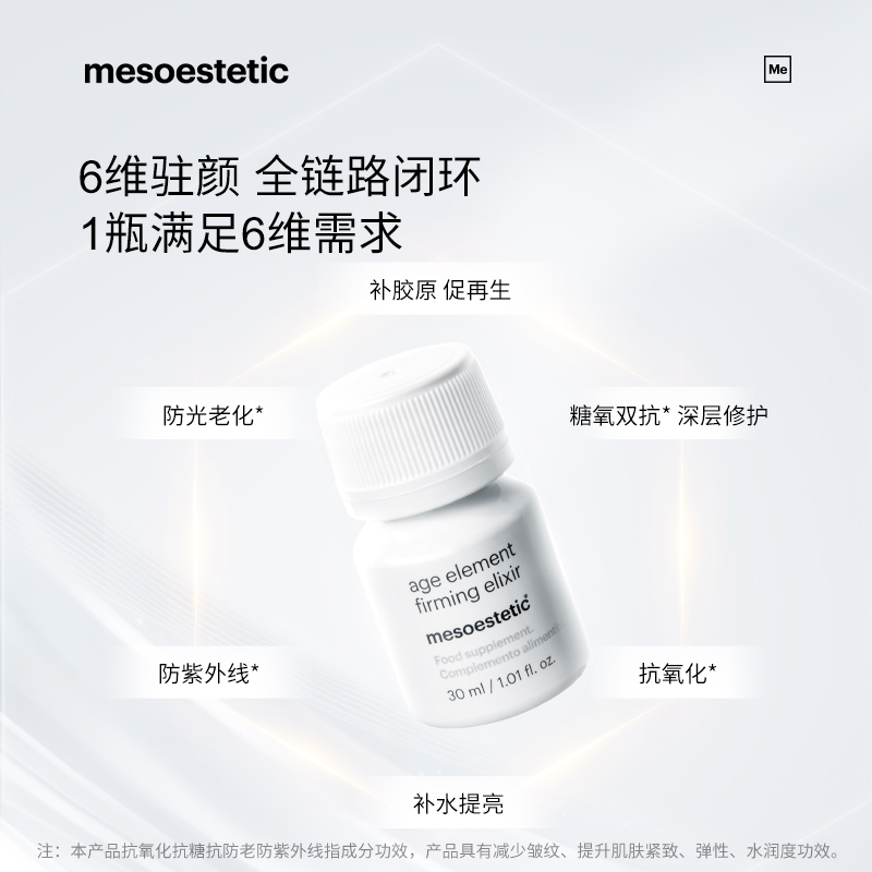 mesoestetic age element 三合一胶原饮特价专属