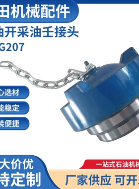 钻采FIG207油壬堵盖FIG200/206由壬外扣堵盖3寸4寸母头油任F堵