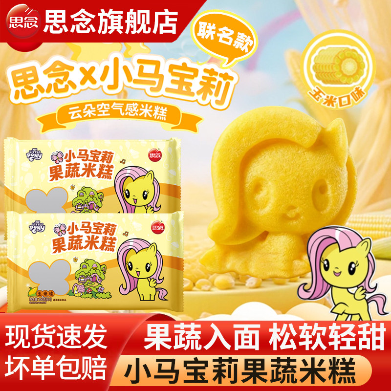 思念小马宝莉果蔬米糕玉米发糕儿童早餐半成品速食蒸糕速冻糕点