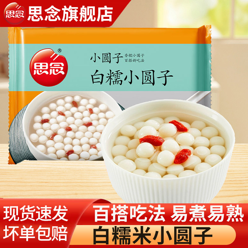 思念白糯米小圆子无馅珍珠小圆子汤圆酒酿圆子奶茶甜品速冻半成品