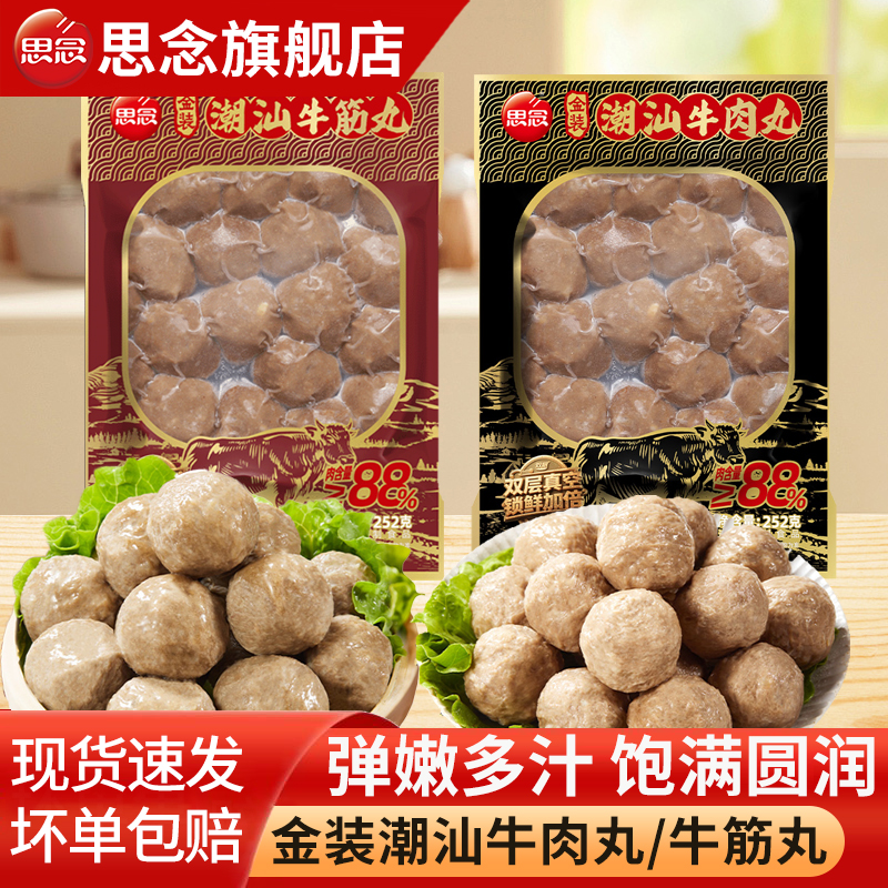 思念潮汕牛肉丸金装牛筋丸手打