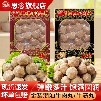 思念潮汕牛肉丸金装牛筋丸手打