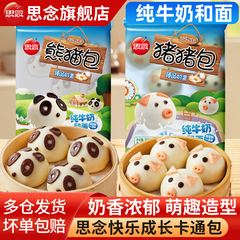 思念卡通包猪猪奶黄熊猫豆沙包儿童早餐半成品速食面点牛奶馒头