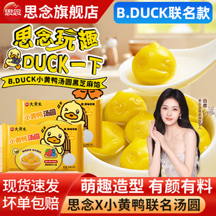 思念汤圆BDuck小黄鸭联名汤圆黑芝麻元宵蓝莓草莓早餐半成品甜品