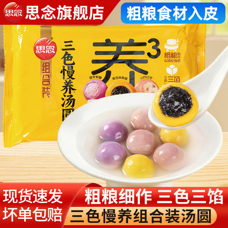 思念汤圆三色慢养谷物元宵粗粮黑芝麻香芋紫薯山药甜品水煮圆子,粮油调味/速食/干货/烘焙,汤圆/元宵,淘宝优惠券,粉丝福利购,淘宝优惠卷