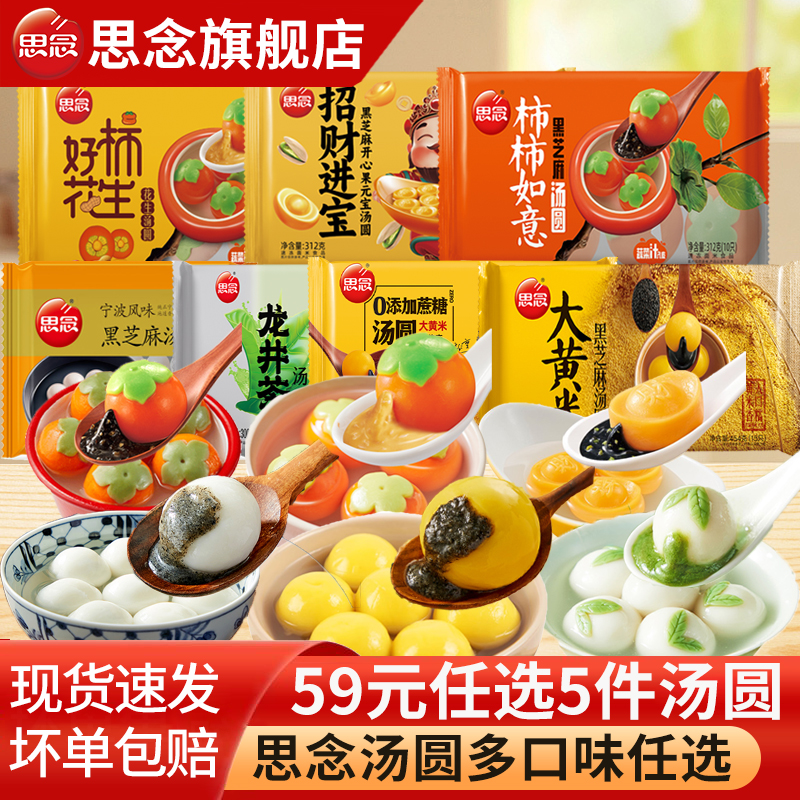 思念大黄米黑芝麻汤圆多口味组合