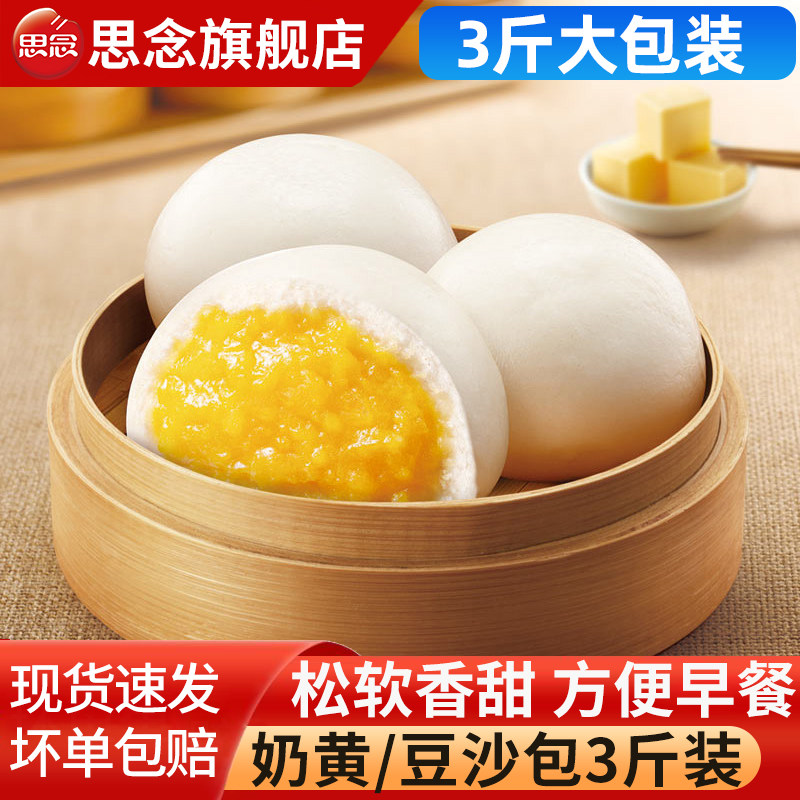思念奶黄包豆沙包儿童早餐半成品速冻馒头面点广式茶点方便速食