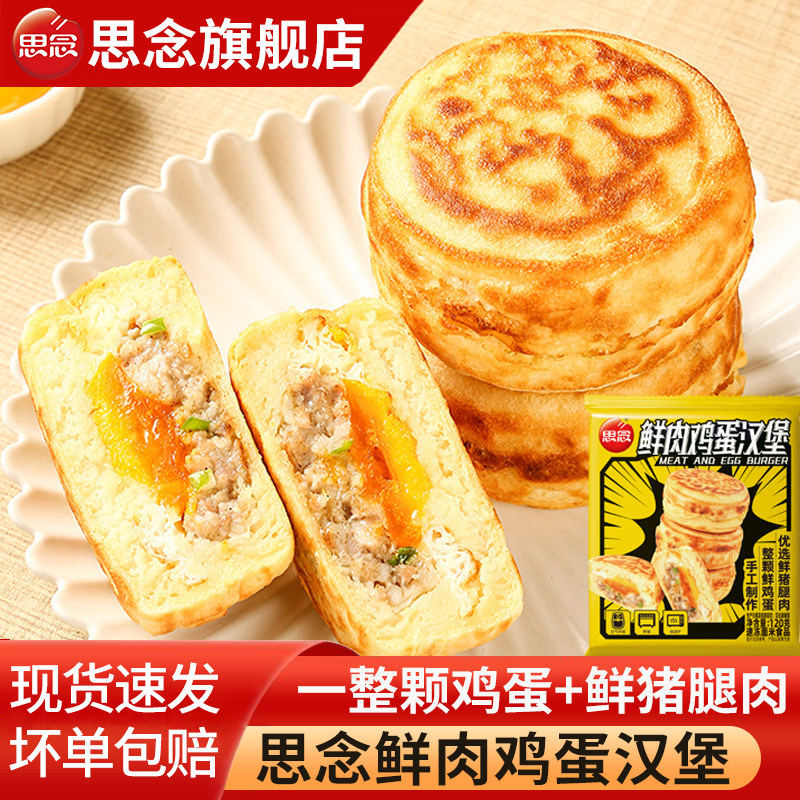 思念鲜肉鸡蛋汉堡手工肉蛋堡馅饼儿童早餐速食半成品空气炸锅食材