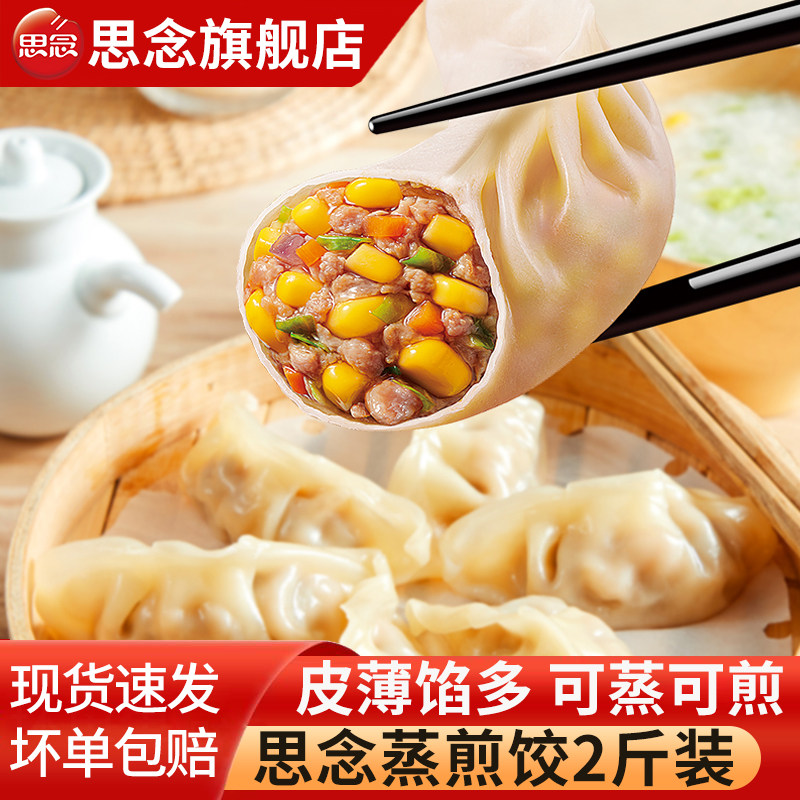 思念蒸煎饺玉米猪肉蔬菜三鲜饺子早餐半成品方便速食煎饺宵夜锅贴