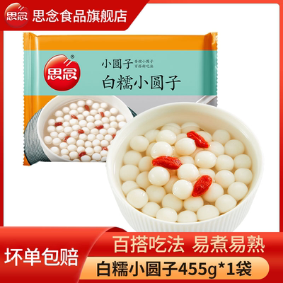 思念白糯小圆子汤圆原味奶茶甜品