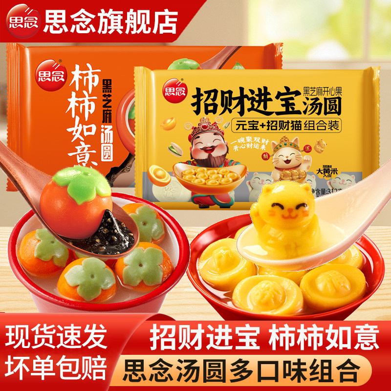 思念招财进宝汤圆柿柿如意黑芝麻大元宵半成品速冻喜宴乔迁冬至