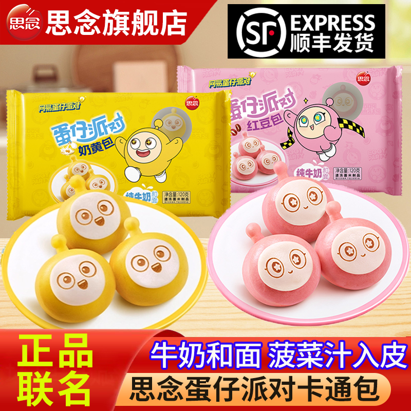 思念蛋仔派对联名款卡通包子