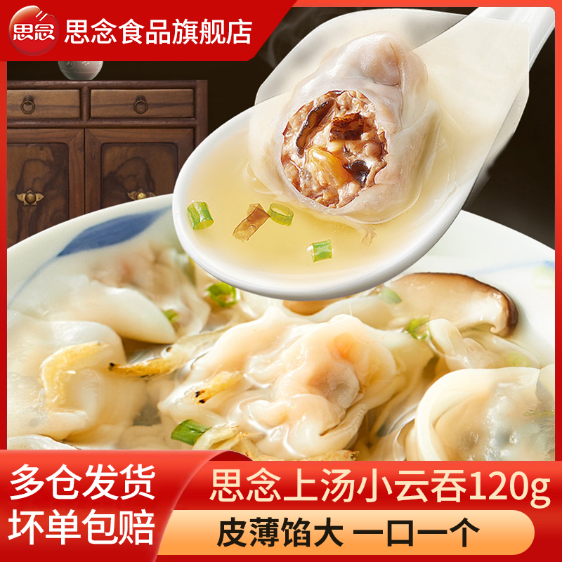 思念云吞馄饨速食早餐代餐