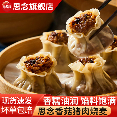 思念糯米烧麦香菇猪肉葱香肉丁多口味早餐夜宵主食冷冻半成品商用
