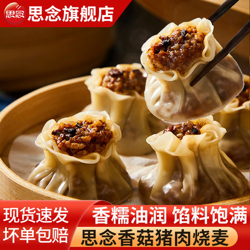 思念糯米烧麦香菇猪肉葱香肉丁多口味早餐夜宵主食冷冻半成品商用