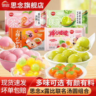 思念爆心啵啵汤圆荔枝红茶茉莉青提水果汤圆组合元 宵小圆子甜品