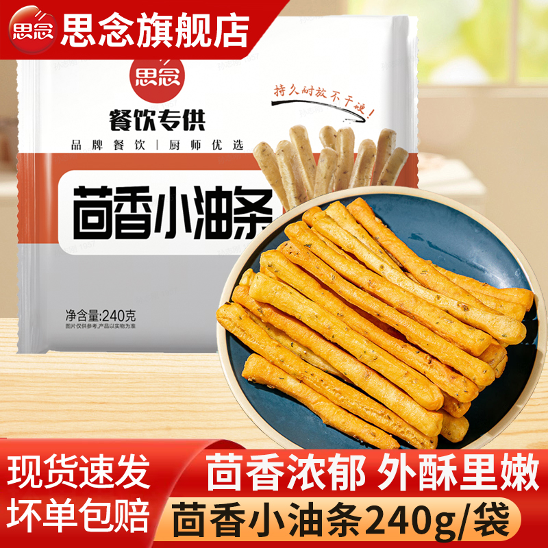 思念茴香小油条火锅空气炸锅速食