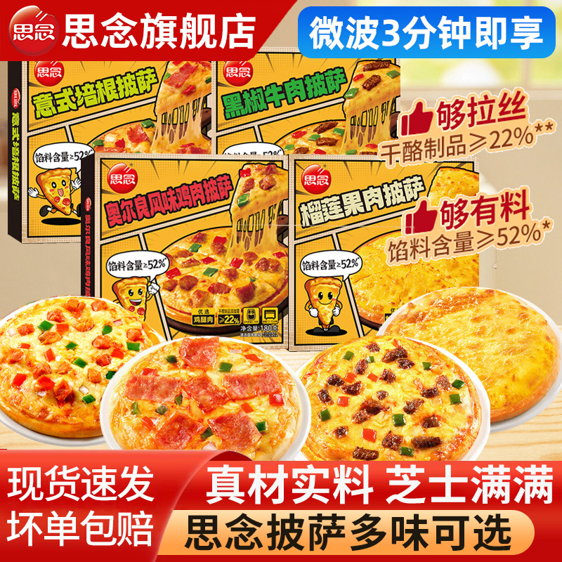 思念披萨半成品加热即食培根黑椒牛肉榴莲空气炸锅食材儿童速食,粮油调味/速食/干货/烘焙,西式馅饼/芝士卷/三明治/汉堡,淘宝优惠券,粉丝福利购,淘宝优惠卷