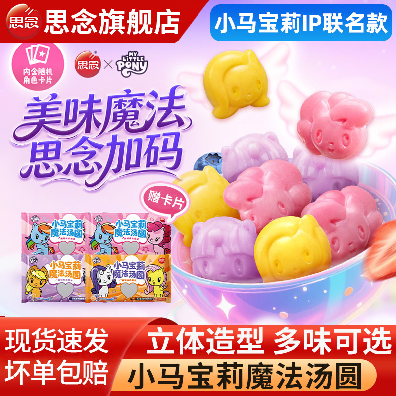 思念汤圆小马宝莉魔法汤圆IP联名