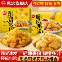 思念香酥雞米花炸雞塊麥樂雞