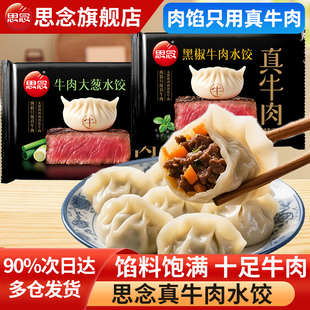 思念真牛肉水饺黑椒牛肉大葱饺子速冻蒸煎饺早餐半成品速食旗舰店