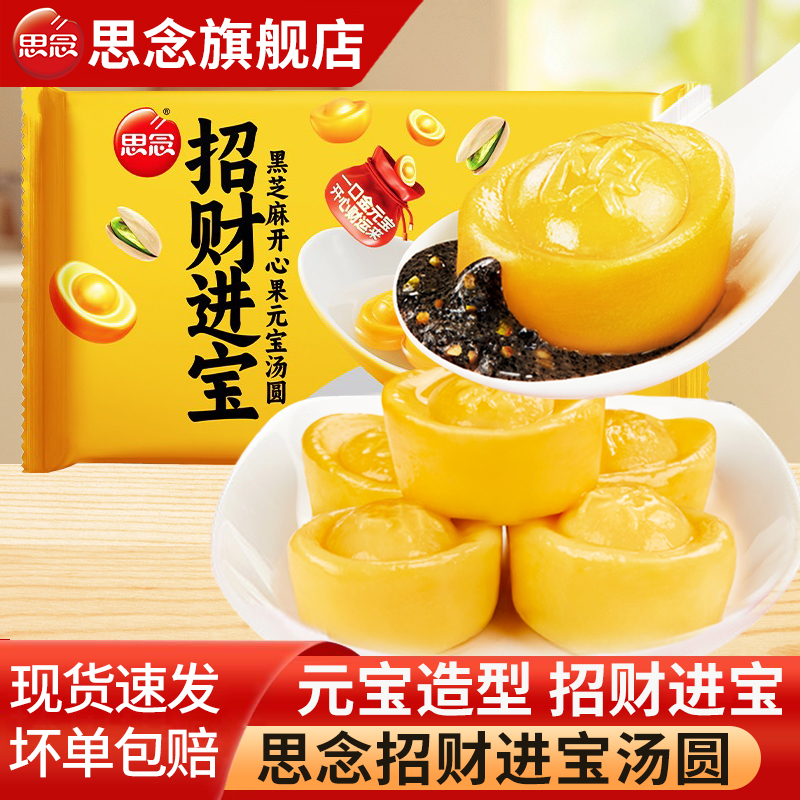 思念招财进宝黑芝麻元宝汤圆