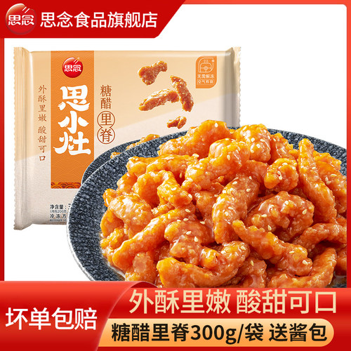 思念糖醋里脊300g预制菜肴半成品菜方便菜食材外卖店快手菜下饭菜