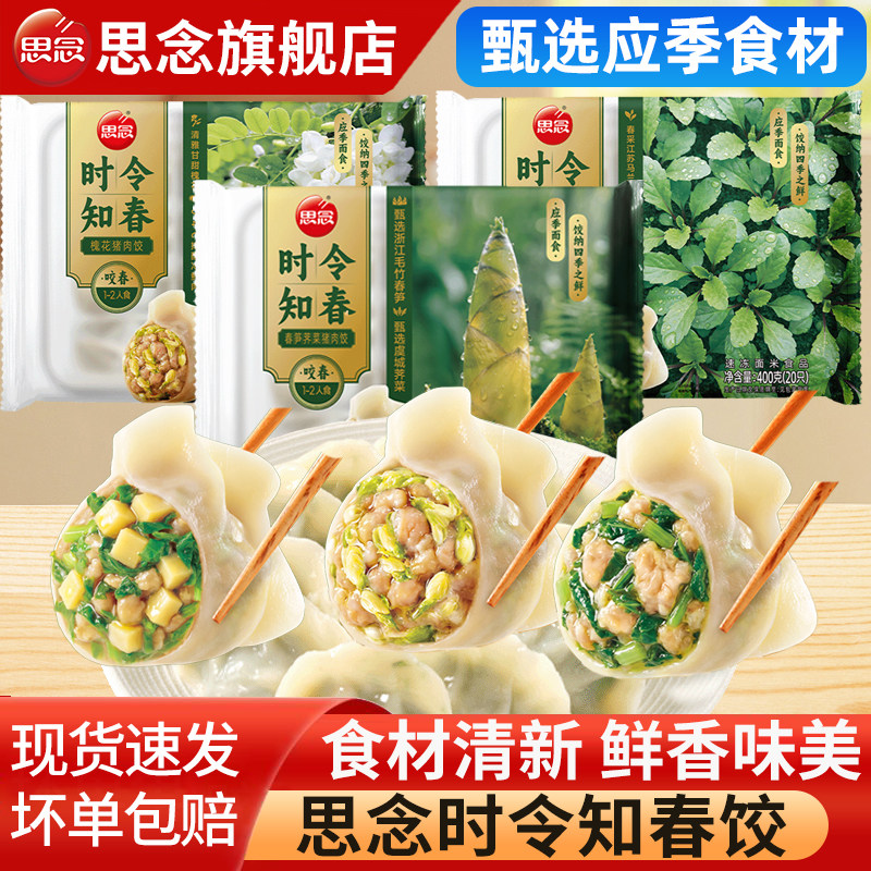 思念水饺春笋荠菜猪肉槐花时令知春饺子速食半成品宵夜速冻煎饺