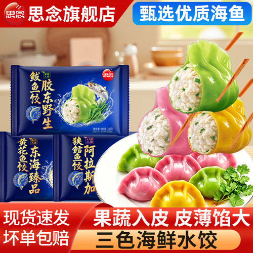思念水饺鲅鱼鳕鱼海鲜水饺手工