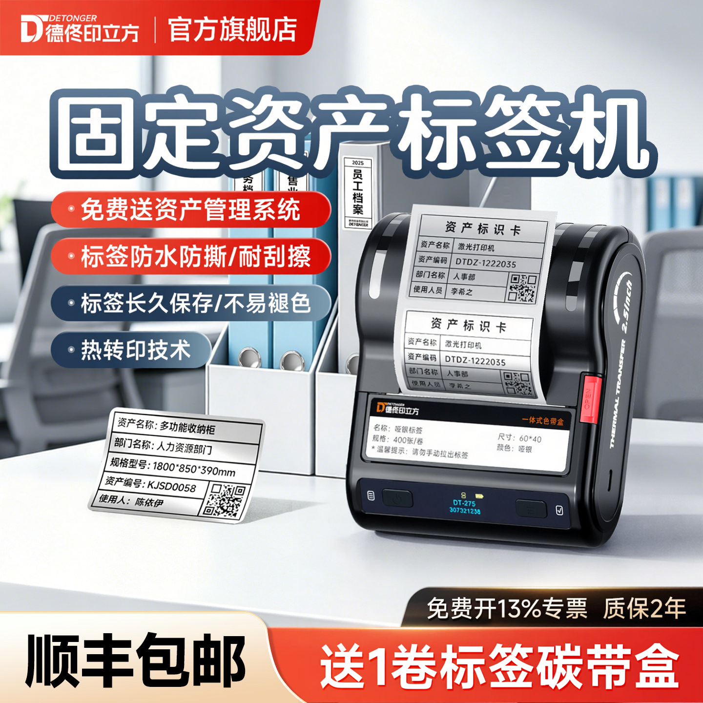 德佟标识DT-275固定资产打印机