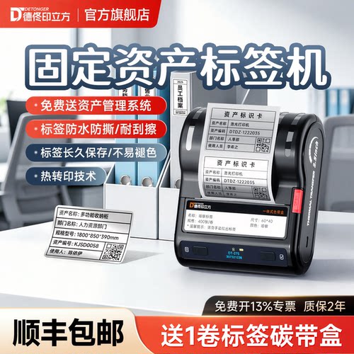 德佟标识DT-275固定资产打印机