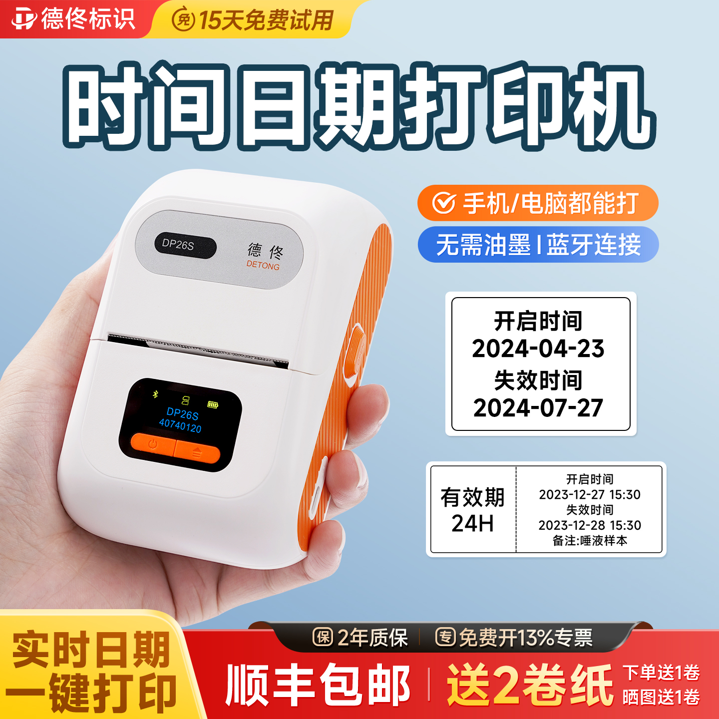 德佟DP26S时间管理打印机小型蓝牙手持医院医用检测样品有效期保质期物料食品生产日期不干胶防水贴纸标签机