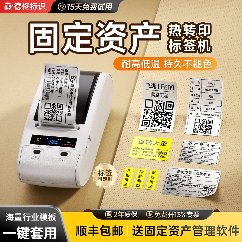 德佟标识DT-270热转印固定资产标签打印机办公设备工厂企业资产管理软件入库系统盘点二维码亚银标识卡标签机