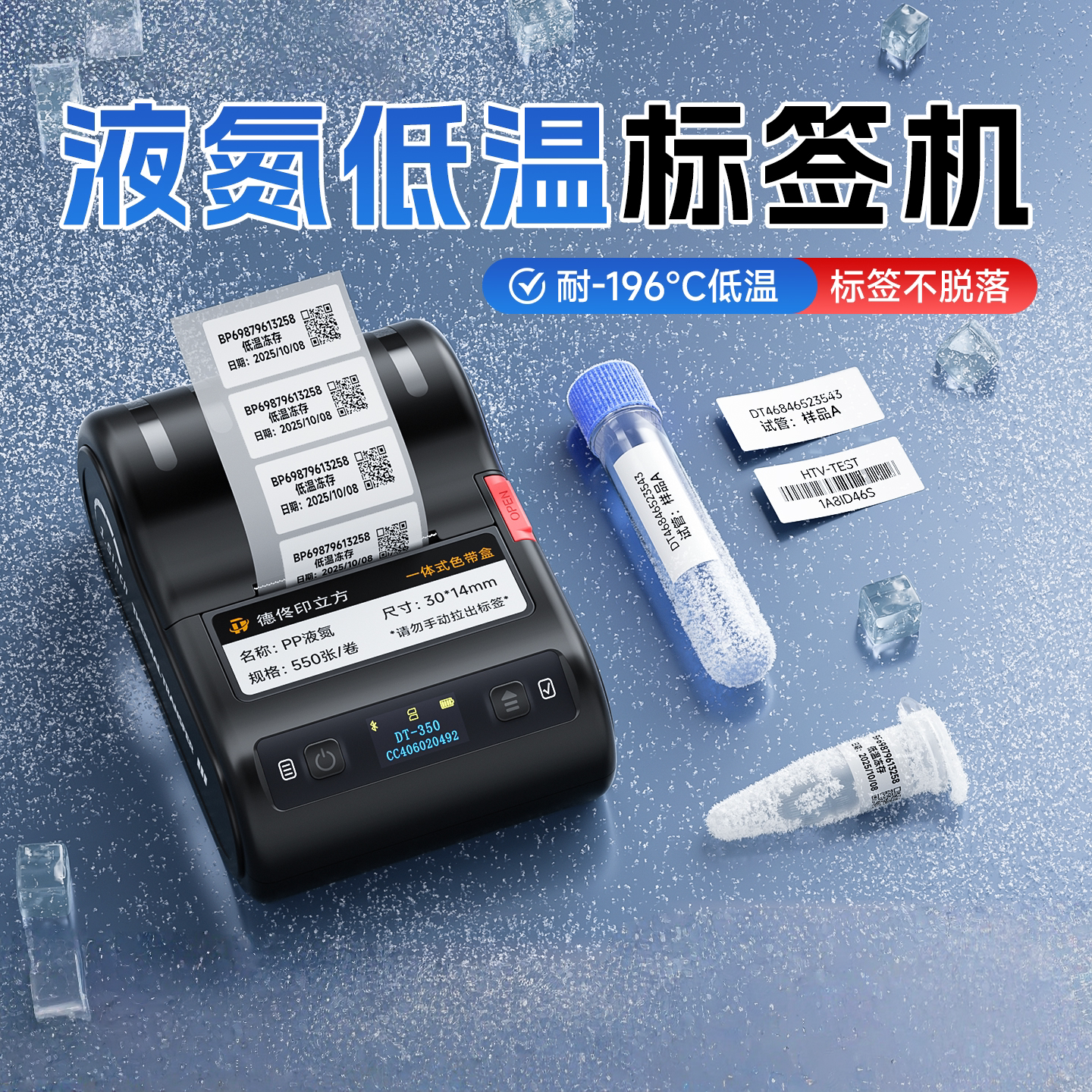 德佟标识DT350液氮低温标签机