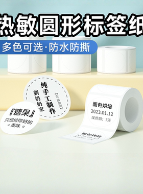 德佟标识P1/P2/DP27/DP30S圆形标签纸食品烘焙家用贴纸热敏纸不干胶四防白色透明标签定制防水防油热敏打印纸