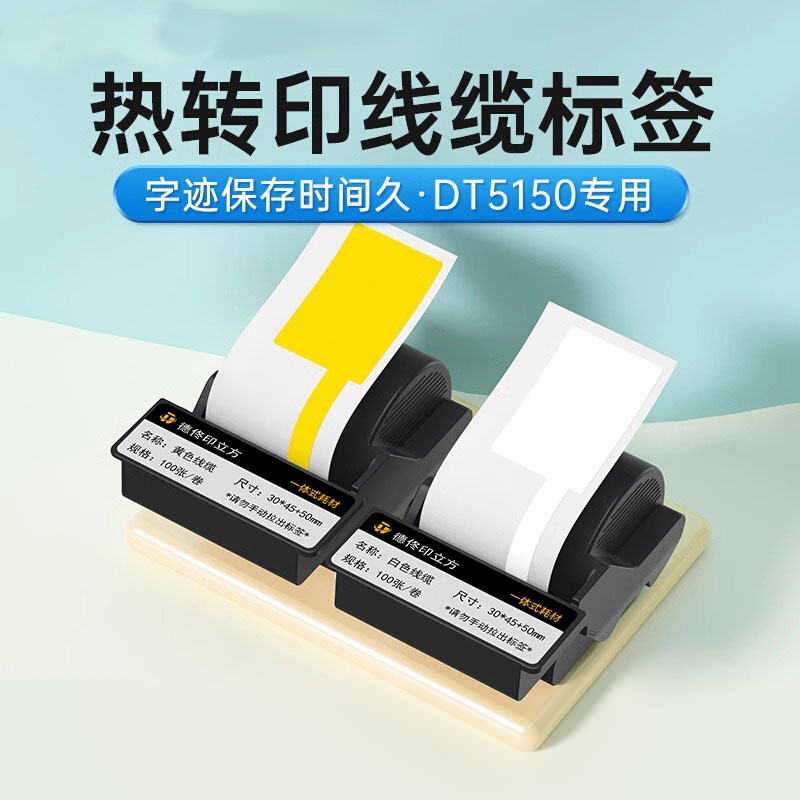 德佟标识DT5150热转印线缆标签纸