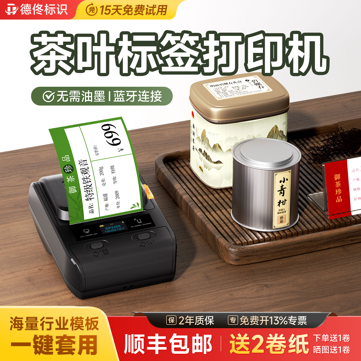 德佟标识DP235S茶叶标签打印机