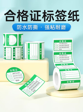 德佟不干胶合格证标签贴纸不合格绿色计量检验待定特采质检定压力表产品有效期打印纸QC检RoHS圆形标签纸定做