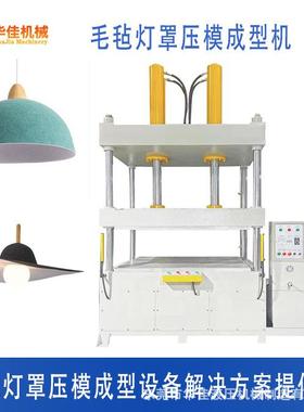 pet毛毡灯罩收纳盒模压成型机生产厂 毛毡吊灯灯罩冷热压成型机