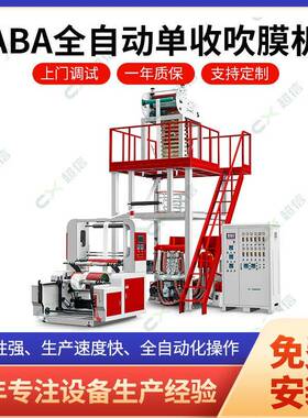 厂家直供aba全自动单收吹膜机 塑料购物袋背心袋pE袋吹膜机