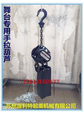 舞台专用葫芦 舞台式手拉葫芦 舞台葫芦2吨*6米/2T*6M