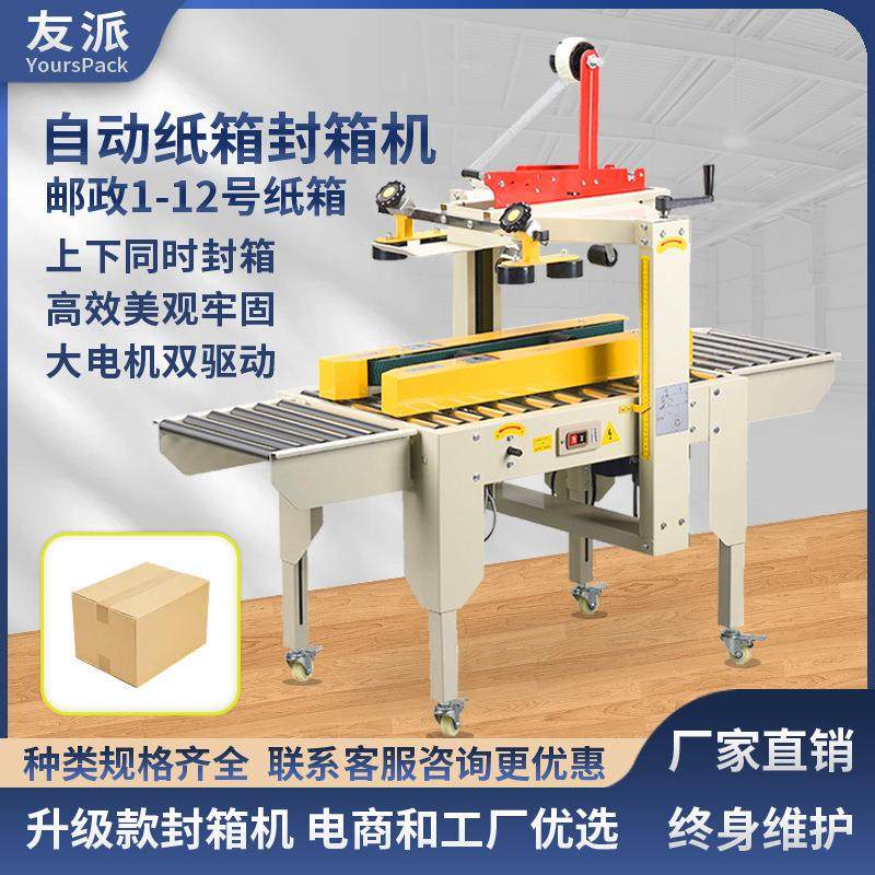 友派全自动封箱机 邮政纸箱胶带封口机飞机盒电商快递包裹打包机,办公设备/耗材/相关服务,封口机,淘宝优惠券,粉丝福利购,淘宝优惠卷