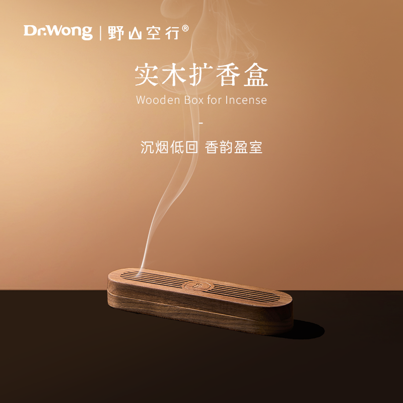 Dr.Wong「实木卧香盒」