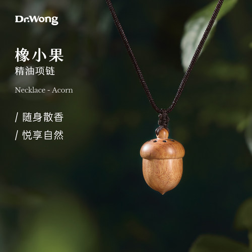 Dr.Wong橡小果精油香气项链