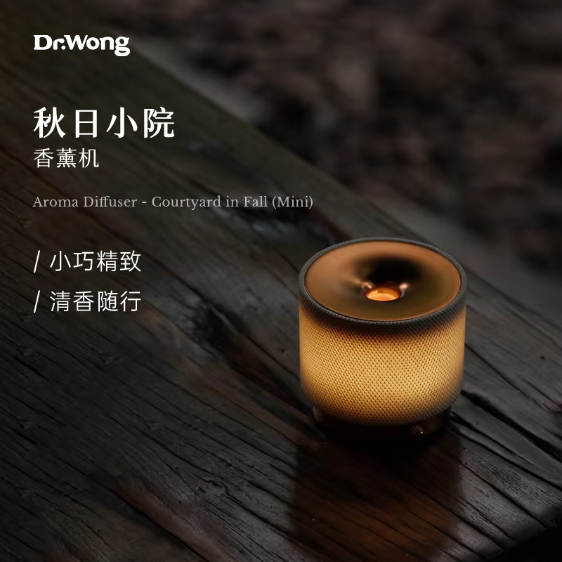 DrWong「秋日小院」香薰机