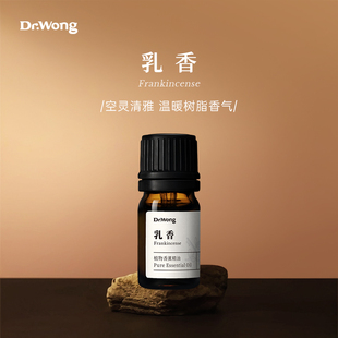 Dr.Wong乳香植物香薰精油醇香定气沉静浓郁树脂瑜伽冥想香薰扩香