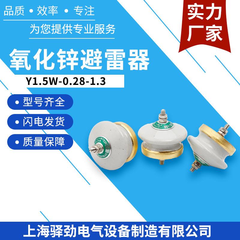 低压陶瓷氧化锌避雷器Y1.5W-0.28/1.3220v陶瓷避雷器FYS-0.22防雷